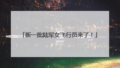 新一批陆军女飞行员来了！
