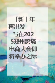 新十年 再出发——写在2025郑州跨境电商大会即将举办之际