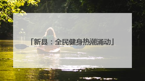 新县：全民健身热潮涌动