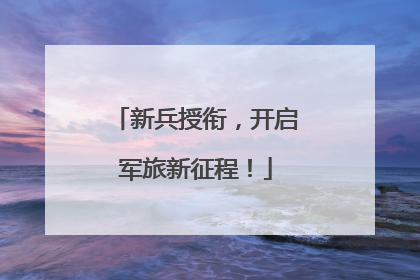 新兵授衔，开启军旅新征程！