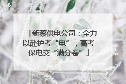 新蔡供电公司：全力以赴护考“电”，高考保电交“满分卷”