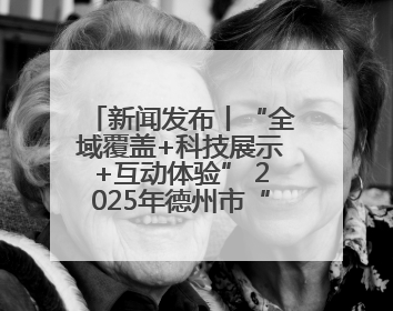 新闻发布丨“全域覆盖+科技展示+互动体验” 2025年德州市“6.16安全宣传咨询日”活动亮点纷呈