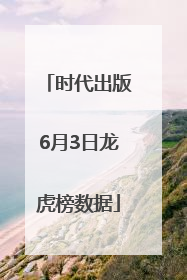 时代出版6月3日龙虎榜数据