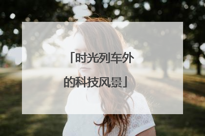 时光列车外的科技风景