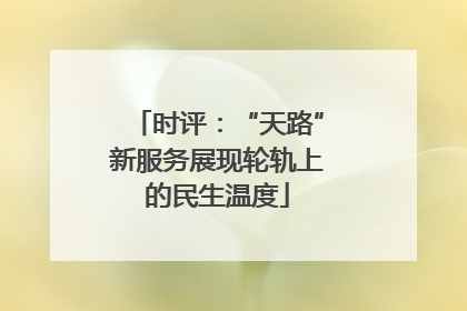 时评：“天路”新服务展现轮轨上的民生温度