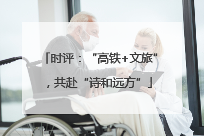 时评：“高铁+文旅”，共赴“诗和远方”
