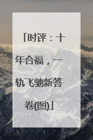 时评：十年合福，一轨飞驰新答卷(图)