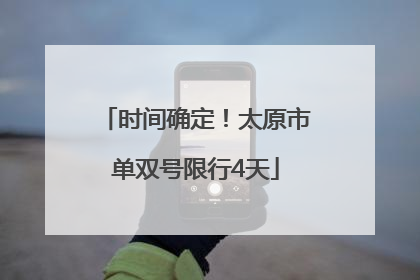 时间确定！太原市单双号限行4天