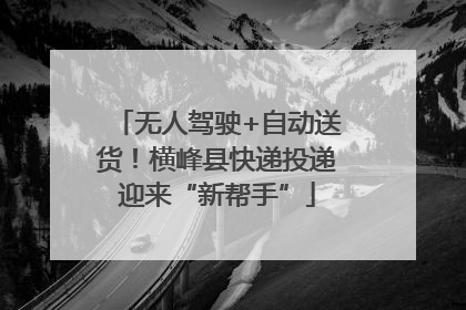 无人驾驶+自动送货！横峰县快递投递迎来“新帮手”
