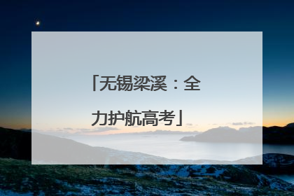 无锡梁溪：全力护航高考