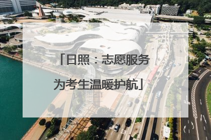 日照：志愿服务为考生温暖护航