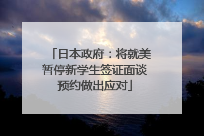 日本政府：将就美暂停新学生签证面谈预约做出应对