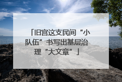 旧宫这支民间“小队伍”书写出基层治理“大文章”