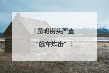 昆明街头严查“飙车炸街”