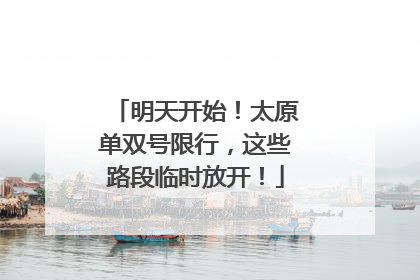 明天开始！太原单双号限行，这些路段临时放开！