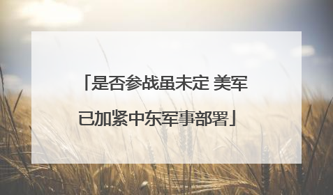 是否参战虽未定 美军已加紧中东军事部署