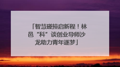 智慧碰撞启新程！林邑“科”谈创业导师沙龙助力青年逐梦