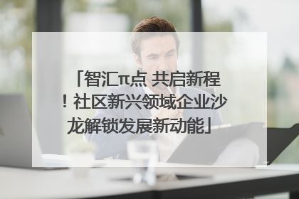 智汇π点 共启新程！社区新兴领域企业沙龙解锁发展新动能