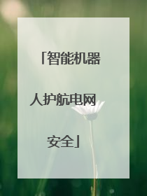 智能机器人护航电网安全