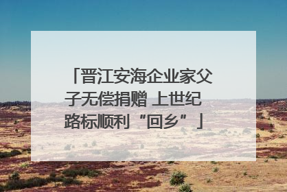 晋江安海企业家父子无偿捐赠 上世纪路标顺利“回乡”