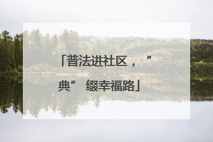 普法进社区，“典” 缀幸福路