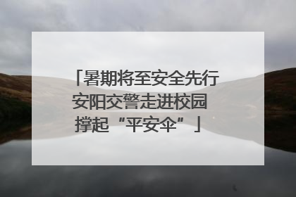 暑期将至安全先行 安阳交警走进校园撑起“平安伞”