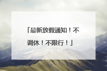 最新放假通知！不调休！不限行！