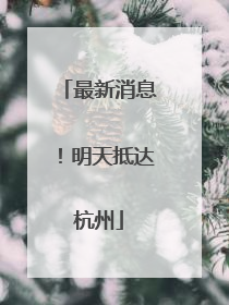 最新消息！明天抵达杭州