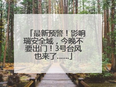 最新预警！影响瑞安全域，今晚不要出门！3号台风也来了……