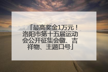 最高奖金1万元！洛阳市第十五届运动会公开征集会徽、吉祥物、主题口号