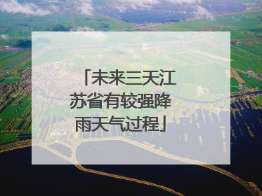未来三天江苏省有较强降雨天气过程