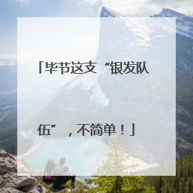 毕节这支“银发队伍”，不简单！