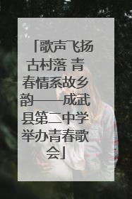 歌声飞扬古村落 青春情系故乡韵——成武县第二中学举办青春歌会