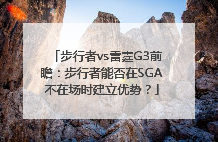 步行者vs雷霆G3前瞻：步行者能否在SGA不在场时建立优势？