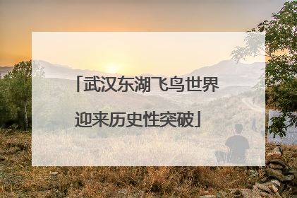 武汉东湖飞鸟世界迎来历史性突破