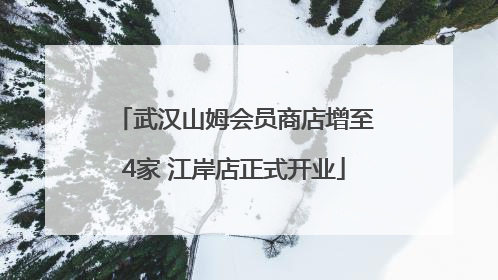 武汉山姆会员商店增至4家 江岸店正式开业
