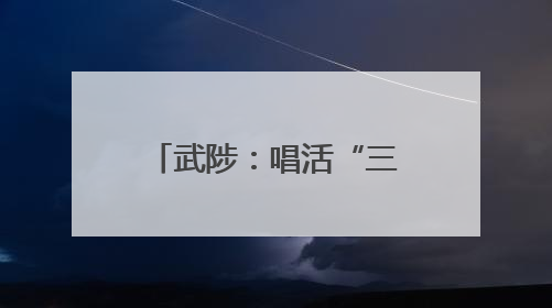 武陟：唱活“三夏”生产这台戏