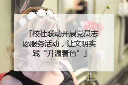 校社联动开展党员志愿服务活动，让文明实践“升温着色”