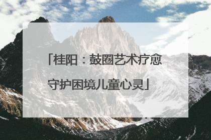 桂阳：鼓圈艺术疗愈守护困境儿童心灵