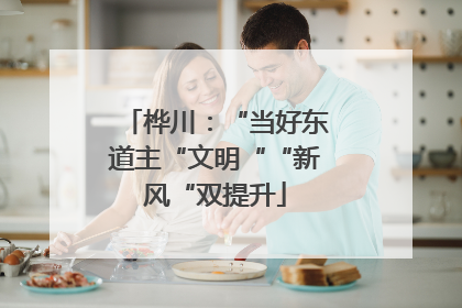 桦川：“当好东道主“文明““新风“双提升