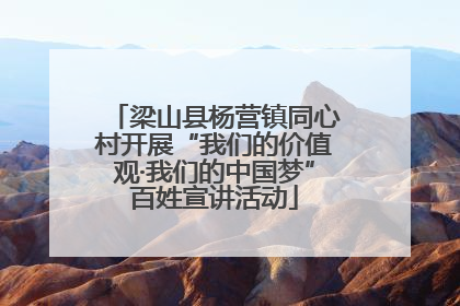 梁山县杨营镇同心村开展“我们的价值观·我们的中国梦”百姓宣讲活动