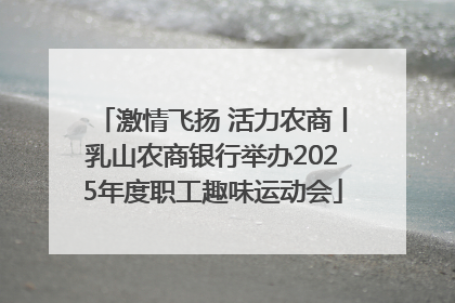 激情飞扬 活力农商丨乳山农商银行举办2025年度职工趣味运动会