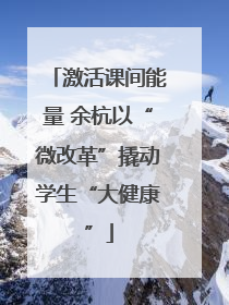 激活课间能量 余杭以“微改革”撬动学生“大健康”