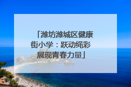 潍坊潍城区健康街小学：跃动绳彩展现青春力量