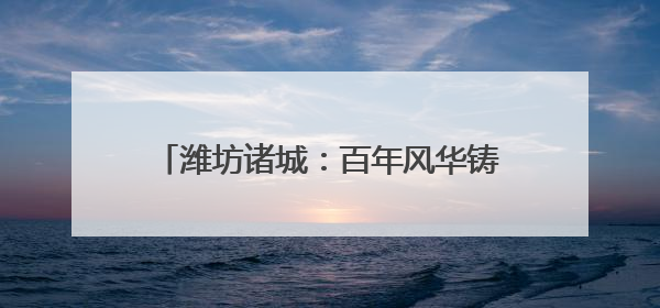 潍坊诸城：百年风华铸党魂 七一颂歌谱新章