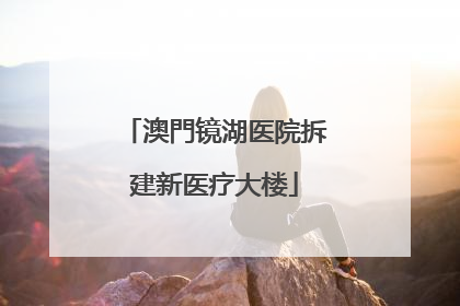 澳門镜湖医院拆建新医疗大楼