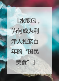 水煎包，为何成为利津人独宠百年的“国民美食”