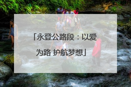 永登公路段：以爱为路 护航梦想
