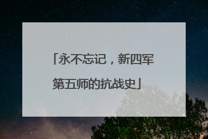 永不忘记，新四军第五师的抗战史