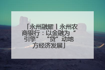 永州融耀丨永州农商银行：以金融为“引擎” “贷”动地方经济发展